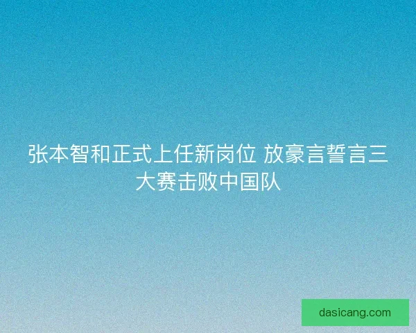 张本智和正式上任新岗位 放豪言誓言三大赛击败中国队